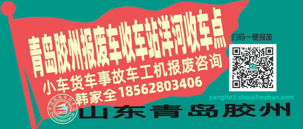青岛胶州收车站报废咨询洋河收车点